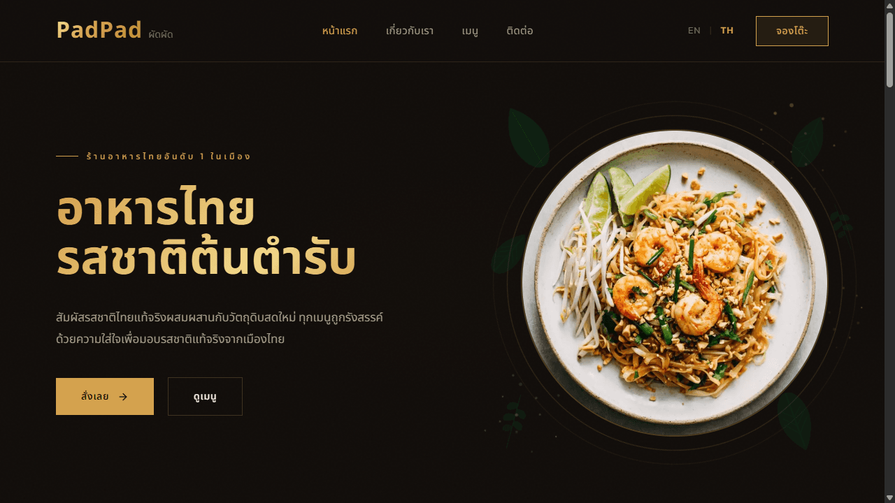 PadPad ผัดผัด